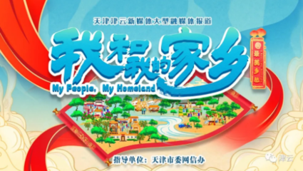 乡愁如歌，融媒绘梦——《我和我的家乡@最美乡愁》大型融媒体报道启动仪式文化活动策划
